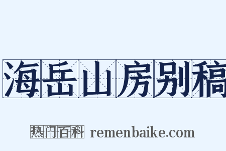 海岳山房别稿是什么意思的图片